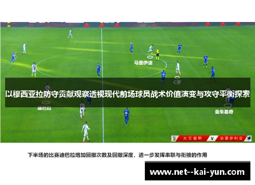 以穆西亚拉防守贡献观察透视现代前场球员战术价值演变与攻守平衡探索