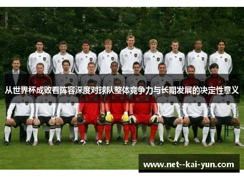 从世界杯成败看阵容深度对球队整体竞争力与长期发展的决定性意义