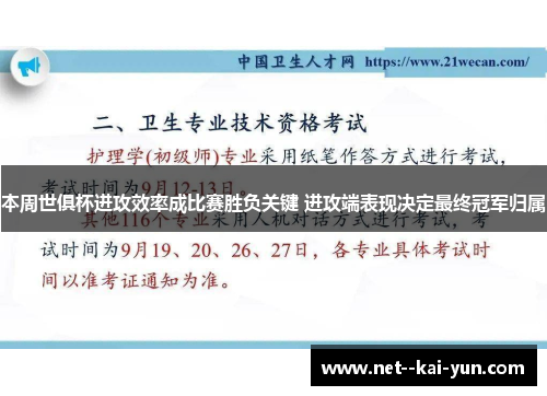 本周世俱杯进攻效率成比赛胜负关键 进攻端表现决定最终冠军归属