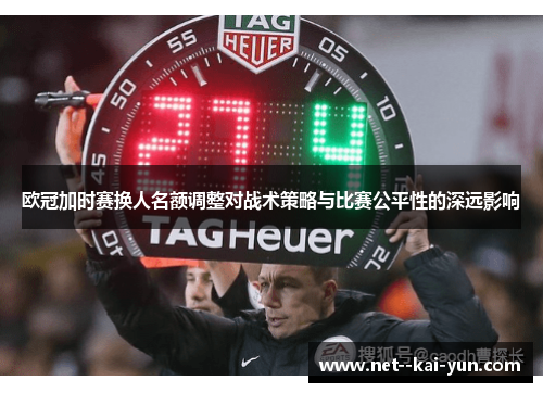 欧冠加时赛换人名额调整对战术策略与比赛公平性的深远影响