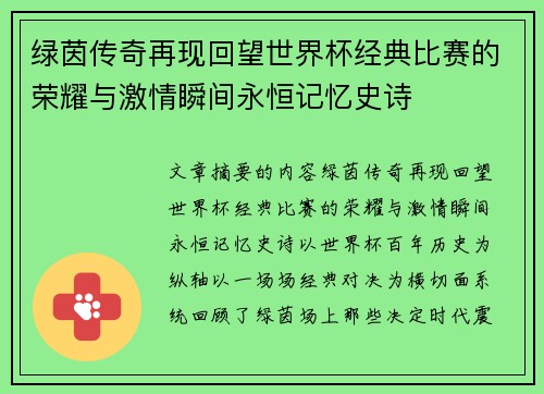 绿茵传奇再现回望世界杯经典比赛的荣耀与激情瞬间永恒记忆史诗