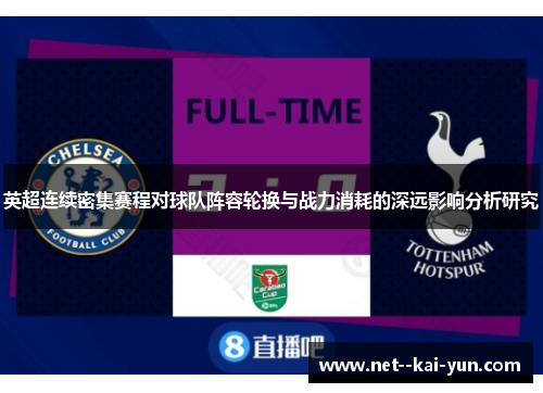 英超连续密集赛程对球队阵容轮换与战力消耗的深远影响分析研究