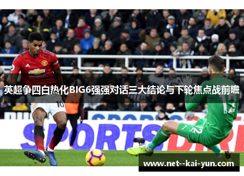 英超争四白热化BIG6强强对话三大结论与下轮焦点战前瞻