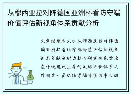 从穆西亚拉对阵德国亚洲杯看防守端价值评估新视角体系贡献分析