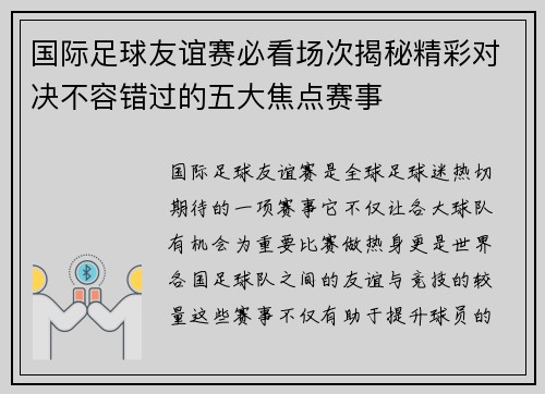 国际足球友谊赛必看场次揭秘精彩对决不容错过的五大焦点赛事