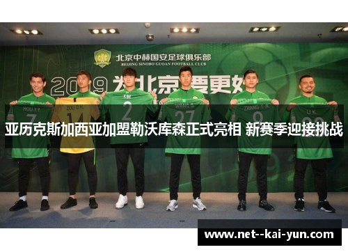 亚历克斯加西亚加盟勒沃库森正式亮相 新赛季迎接挑战