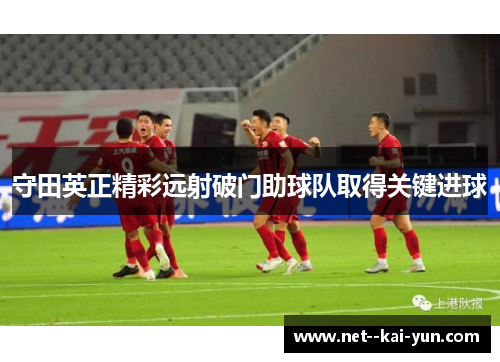 守田英正精彩远射破门助球队取得关键进球