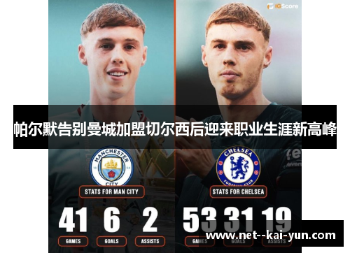 帕尔默告别曼城加盟切尔西后迎来职业生涯新高峰