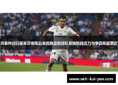 贝莱林回归皇家贝蒂斯后表现稳定助球队重拾防线活力与争四希望更近