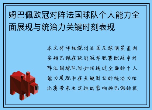 姆巴佩欧冠对阵法国球队个人能力全面展现与统治力关键时刻表现 姆巴佩欧冠对阵法国球队个人能力全面展现与统治力关键时刻表现