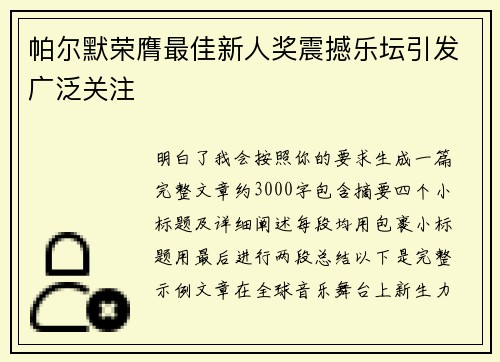 帕尔默荣膺最佳新人奖震撼乐坛引发广泛关注