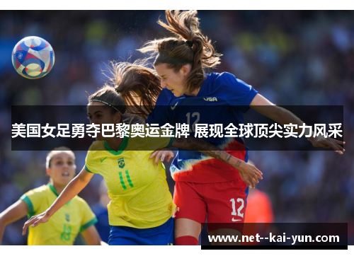 美国女足勇夺巴黎奥运金牌 展现全球顶尖实力风采