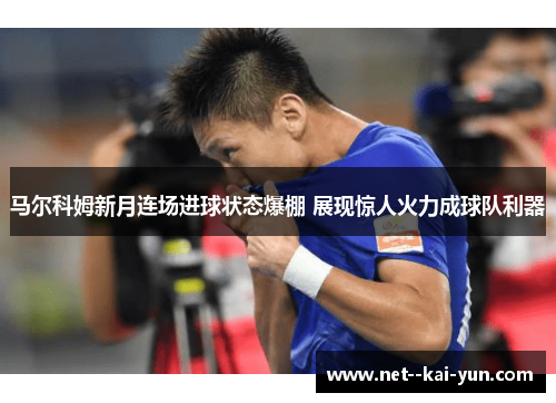 马尔科姆新月连场进球状态爆棚 展现惊人火力成球队利器 马尔科姆新月连场进球状态爆棚 展现惊人火力成球队利器