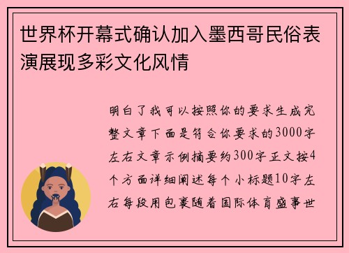 世界杯开幕式确认加入墨西哥民俗表演展现多彩文化风情 世界杯开幕式确认加入墨西哥民俗表演展现多彩文化风情