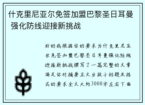 什克里尼亚尔免签加盟巴黎圣日耳曼 强化防线迎接新挑战 什克里尼亚尔免签加盟巴黎圣日耳曼 强化防线迎接新挑战