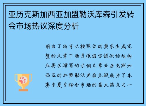 亚历克斯加西亚加盟勒沃库森引发转会市场热议深度分析 亚历克斯加西亚加盟勒沃库森引发转会市场热议深度分析