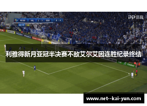 利雅得新月亚冠半决赛不敌艾尔艾因连胜纪录终结 利雅得新月亚冠半决赛不敌艾尔艾因连胜纪录终结