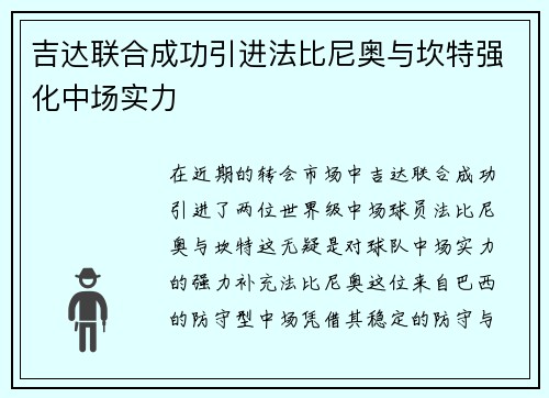 吉达联合成功引进法比尼奥与坎特强化中场实力