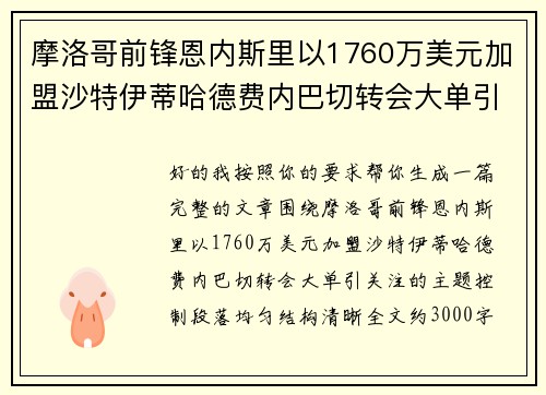 摩洛哥前锋恩内斯里以1760万美元加盟沙特伊蒂哈德费内巴切转会大单引关注 摩洛哥前锋恩内斯里以1760万美元加盟沙特伊蒂哈德费内巴切转会大单引关注