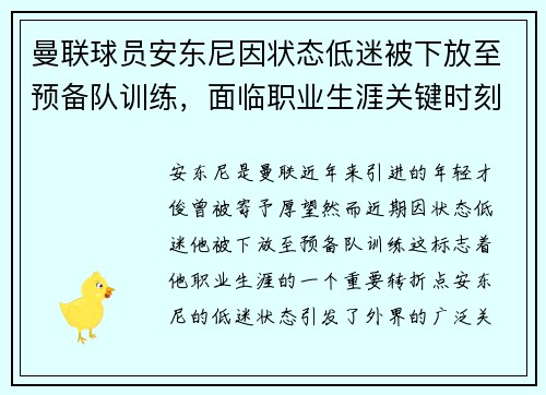 曼联球员安东尼因状态低迷被下放至预备队训练，面临职业生涯关键时刻