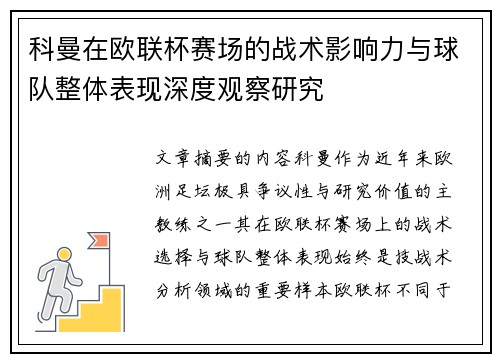 科曼在欧联杯赛场的战术影响力与球队整体表现深度观察研究 科曼在欧联杯赛场的战术影响力与球队整体表现深度观察研究