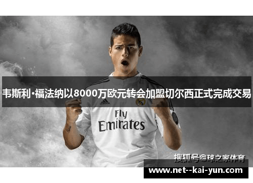 韦斯利·福法纳以8000万欧元转会加盟切尔西正式完成交易