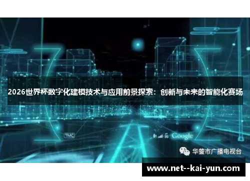 2026世界杯数字化建模技术与应用前景探索:创新与未来的智能化赛场 2026世界杯数字化建模技术与应用前景探索:创新与未来的智能化赛场