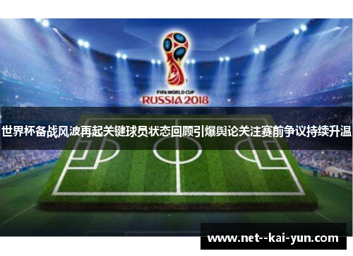 世界杯备战风波再起关键球员状态回顾引爆舆论关注赛前争议持续升温