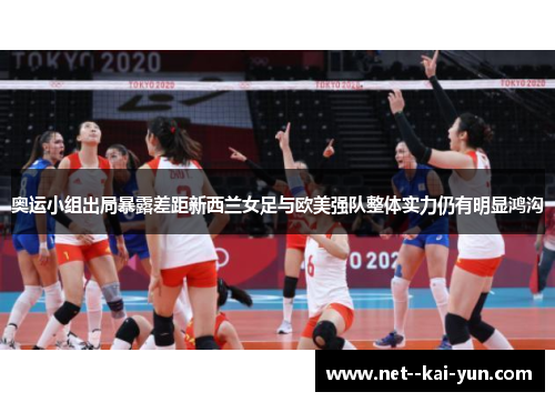 奥运小组出局暴露差距新西兰女足与欧美强队整体实力仍有明显鸿沟