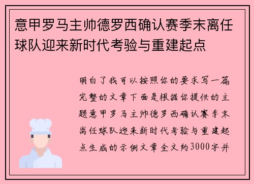 意甲罗马主帅德罗西确认赛季末离任球队迎来新时代考验与重建起点 意甲罗马主帅德罗西确认赛季末离任球队迎来新时代考验与重建起点