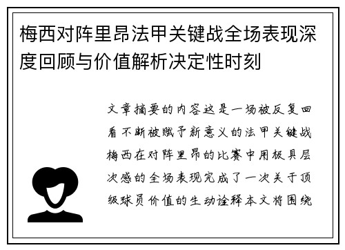 梅西对阵里昂法甲关键战全场表现深度回顾与价值解析决定性时刻 梅西对阵里昂法甲关键战全场表现深度回顾与价值解析决定性时刻