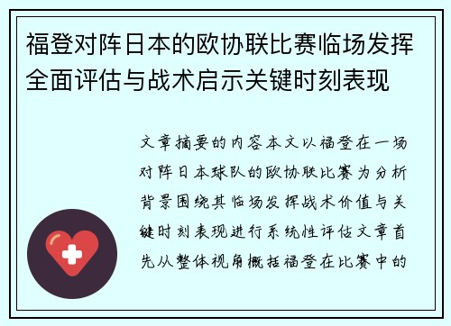 福登对阵日本的欧协联比赛临场发挥全面评估与战术启示关键时刻表现