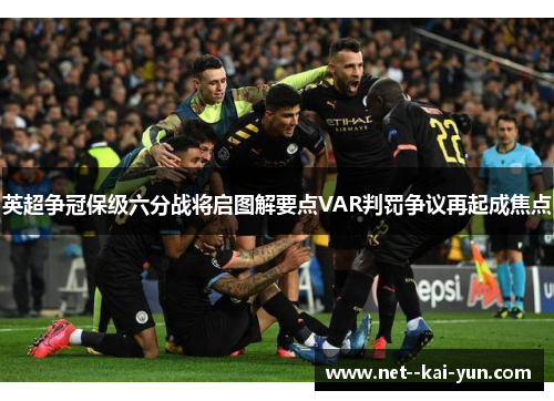 英超争冠保级六分战将启图解要点VAR判罚争议再起成焦点 英超争冠保级六分战将启图解要点VAR判罚争议再起成焦点