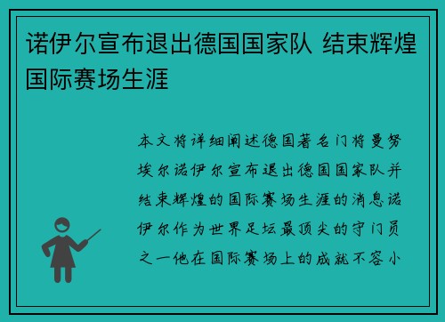 诺伊尔宣布退出德国国家队 结束辉煌国际赛场生涯 诺伊尔宣布退出德国国家队 结束辉煌国际赛场生涯
