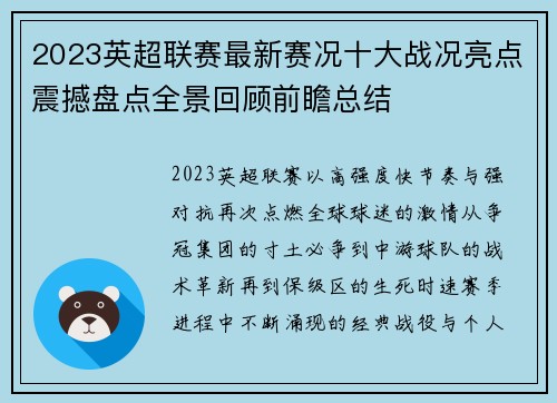 2023英超联赛最新赛况十大战况亮点震撼盘点全景回顾前瞻总结 2023英超联赛最新赛况十大战况亮点震撼盘点全景回顾前瞻总结