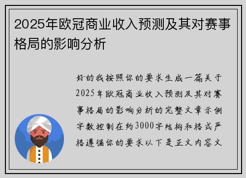 2025年欧冠商业收入预测及其对赛事格局的影响分析 2025年欧冠商业收入预测及其对赛事格局的影响分析