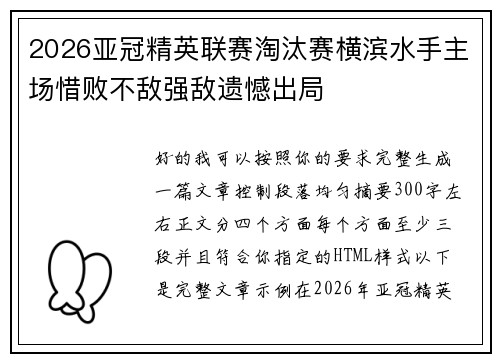 2026亚冠精英联赛淘汰赛横滨水手主场惜败不敌强敌遗憾出局 2026亚冠精英联赛淘汰赛横滨水手主场惜败不敌强敌遗憾出局