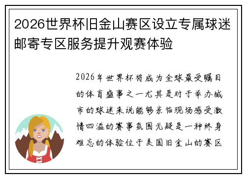 2026世界杯旧金山赛区设立专属球迷邮寄专区服务提升观赛体验 2026世界杯旧金山赛区设立专属球迷邮寄专区服务提升观赛体验