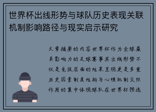世界杯出线形势与球队历史表现关联机制影响路径与现实启示研究 世界杯出线形势与球队历史表现关联机制影响路径与现实启示研究