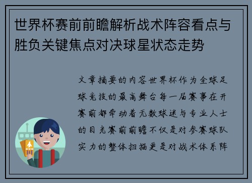世界杯赛前前瞻解析战术阵容看点与胜负关键焦点对决球星状态走势 世界杯赛前前瞻解析战术阵容看点与胜负关键焦点对决球星状态走势
