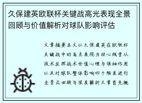 久保建英欧联杯关键战高光表现全景回顾与价值解析对球队影响评估 久保建英欧联杯关键战高光表现全景回顾与价值解析对球队影响评估
