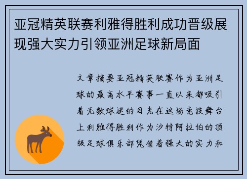 亚冠精英联赛利雅得胜利成功晋级展现强大实力引领亚洲足球新局面 亚冠精英联赛利雅得胜利成功晋级展现强大实力引领亚洲足球新局面