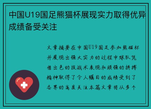 中国U19国足熊猫杯展现实力取得优异成绩备受关注