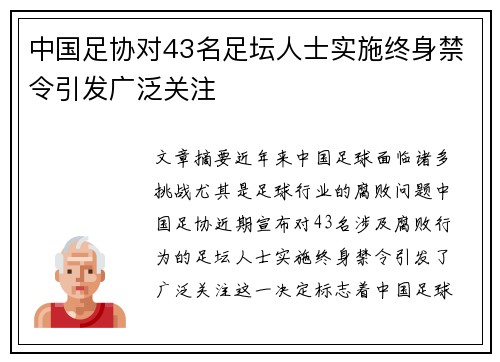 中国足协对43名足坛人士实施终身禁令引发广泛关注