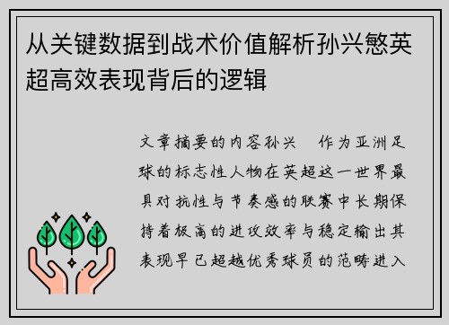 从关键数据到战术价值解析孙兴慜英超高效表现背后的逻辑