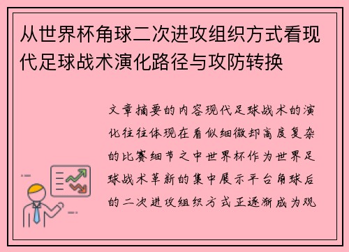 从世界杯角球二次进攻组织方式看现代足球战术演化路径与攻防转换