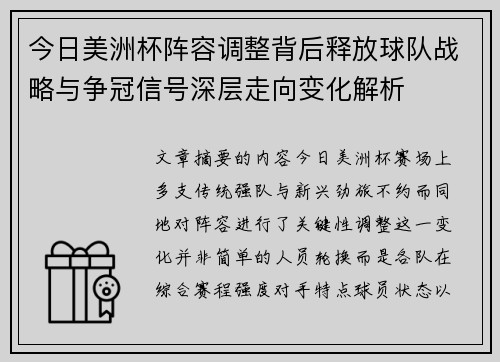 今日美洲杯阵容调整背后释放球队战略与争冠信号深层走向变化解析 今日美洲杯阵容调整背后释放球队战略与争冠信号深层走向变化解析
