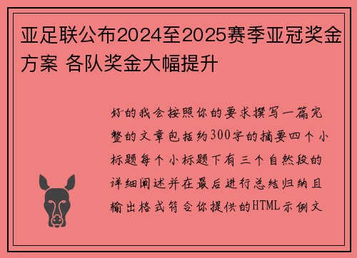 亚足联公布2024至2025赛季亚冠奖金方案 各队奖金大幅提升