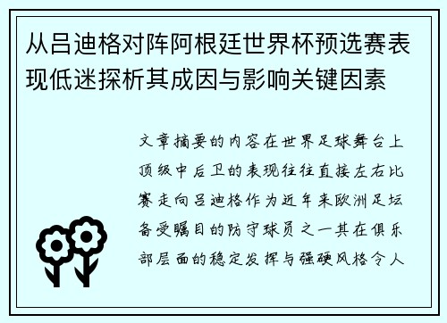 从吕迪格对阵阿根廷世界杯预选赛表现低迷探析其成因与影响关键因素 从吕迪格对阵阿根廷世界杯预选赛表现低迷探析其成因与影响关键因素