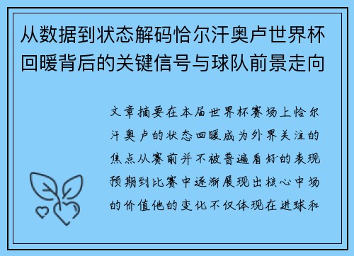 从数据到状态解码恰尔汗奥卢世界杯回暖背后的关键信号与球队前景走向 从数据到状态解码恰尔汗奥卢世界杯回暖背后的关键信号与球队前景走向